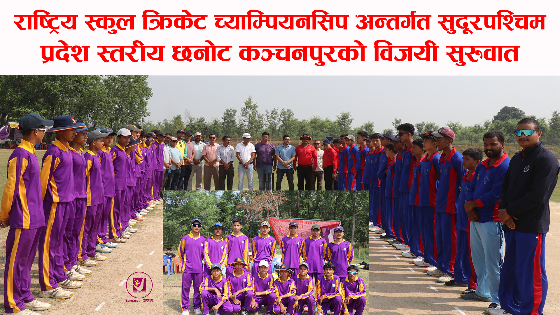 You are currently viewing राष्ट्रिय स्कुल क्रिकेट च्याम्पियनसिप अन्तर्गत सुदूरपश्चिम प्रदेश स्तरीय छनोट : कञ्चनपुरको विजयी सुरुवात