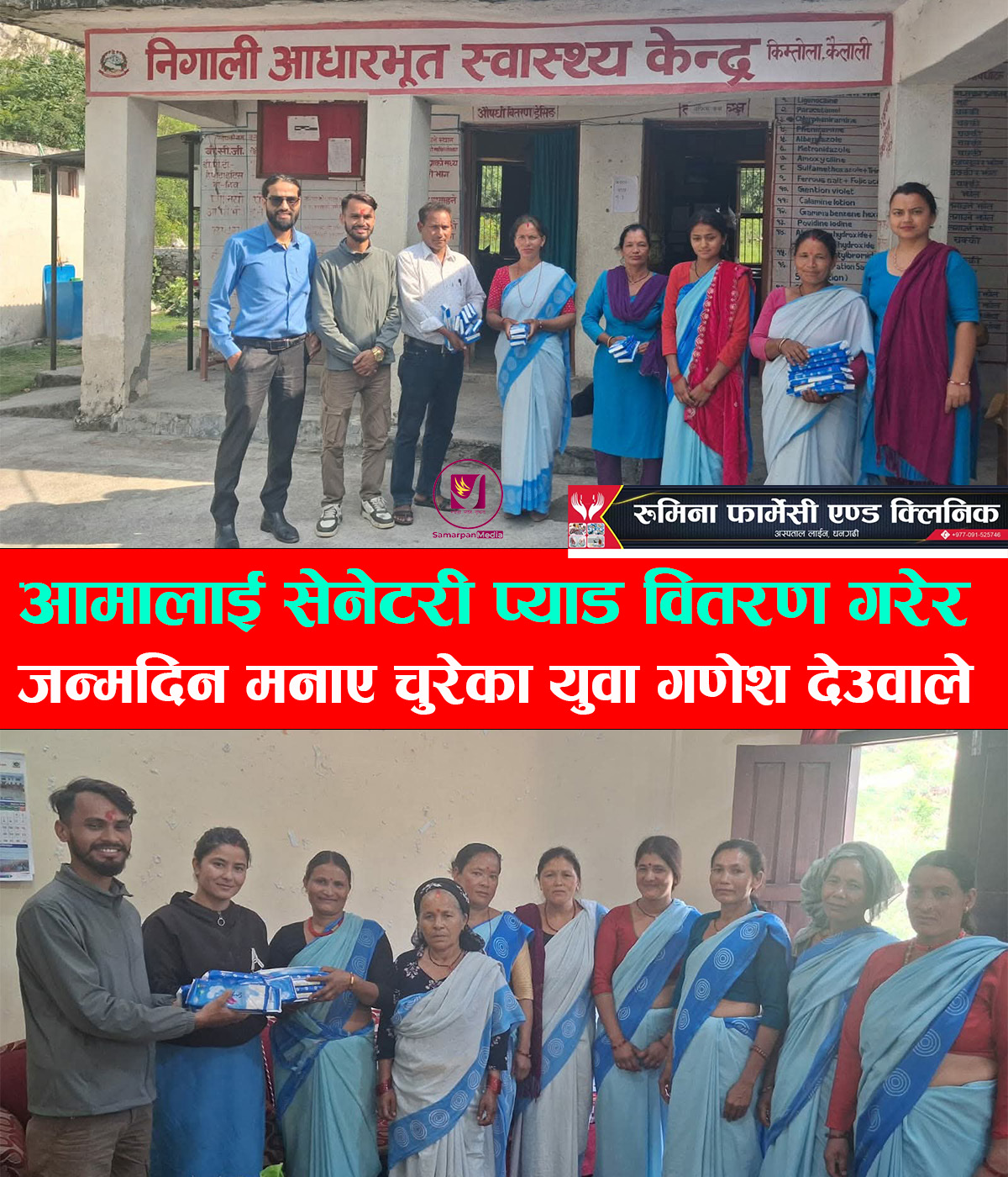 You are currently viewing जन्मदिनको अवसरमा महिला आमालाई सेनेटरी प्याड वितरण गर्दै जन्मदिन मनाए गणेश देउवाले
