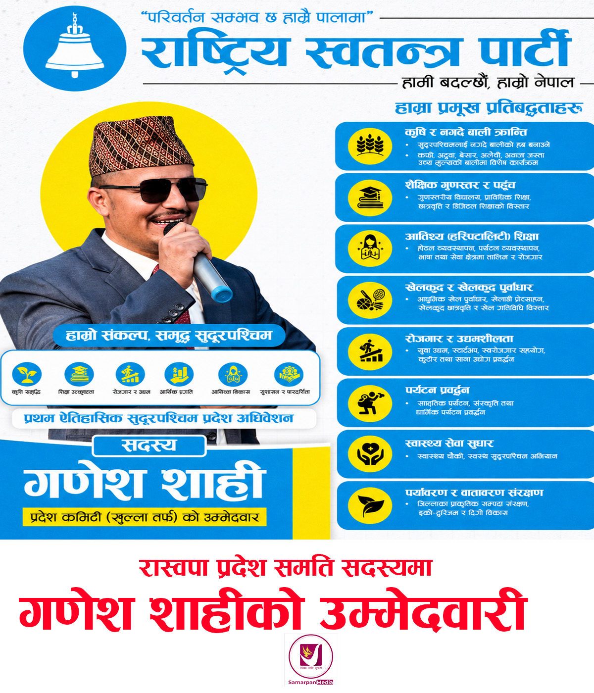 You are currently viewing रास्वपा सुदूरपश्चिम प्रदेश अधिवेशन: प्रदेश समिति सदस्यमा गणेश शाहीको उम्मेदवारी