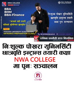 Read more about the article निःशुल्क पोखरा युनिभर्सिटी छात्रवृत्ति इन्ट्रान्स तयारी कक्षा NWA COLLEGE मा पुनः सञ्चालन