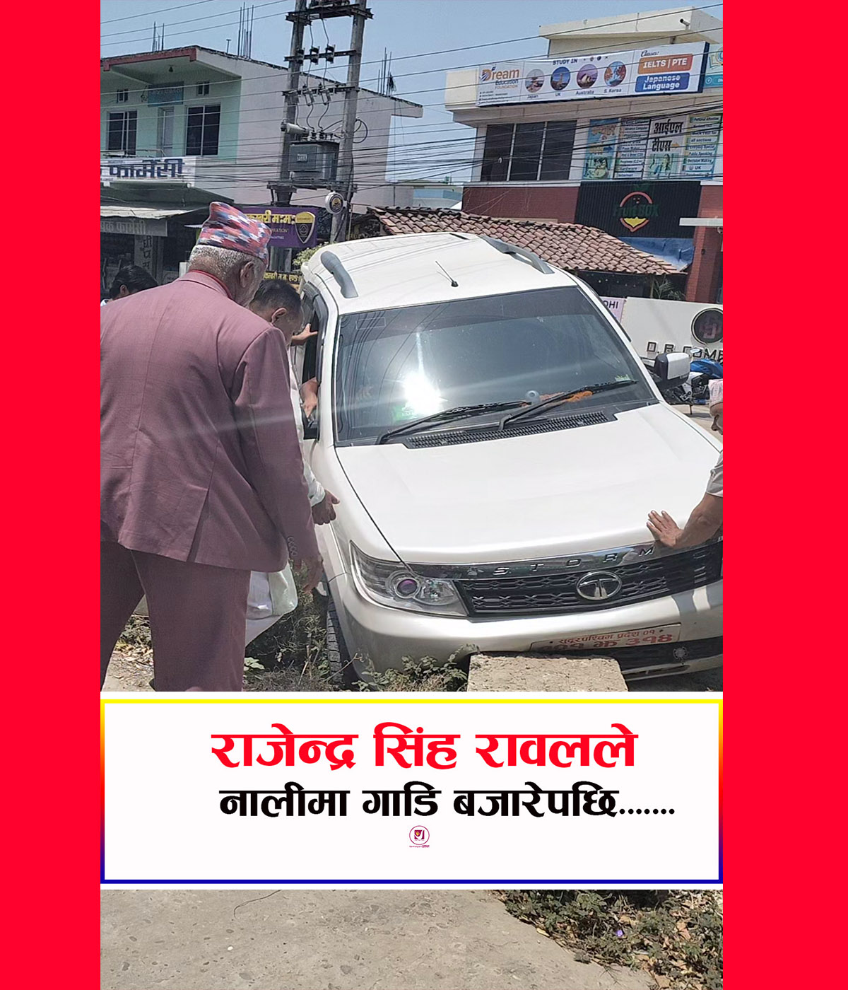 You are currently viewing जब कुच्चिएकै सरकारी गाडी हुँइकाएर निस्किए पूर्व मुख्यमन्त्री रावल…(भिडियोसहित)
