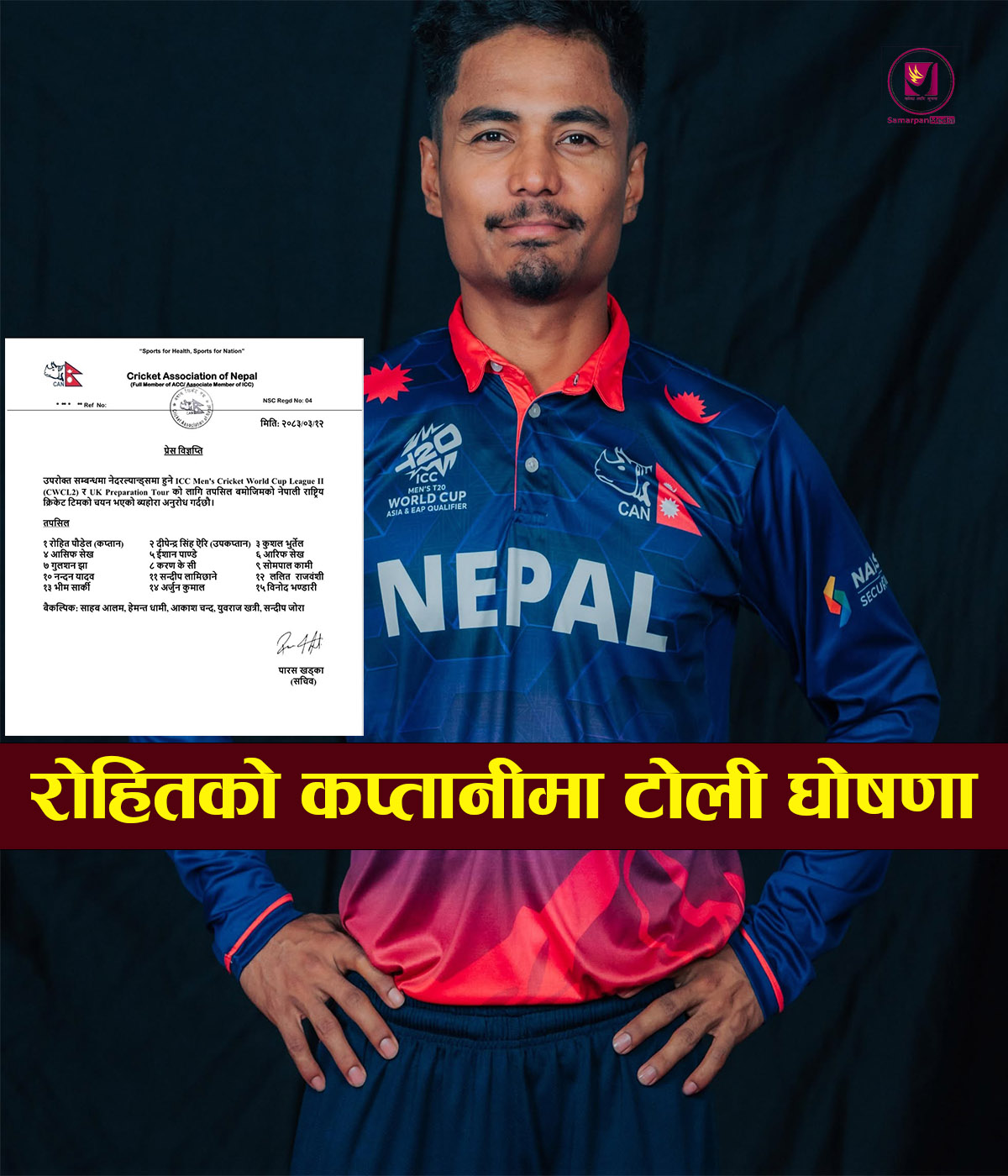 You are currently viewing आइसिसी पुरुष क्रिकेट विश्वकप लिग-२ का लागि रोहित पौडेलको कप्तानीमा नेपाली टोली घोषणा