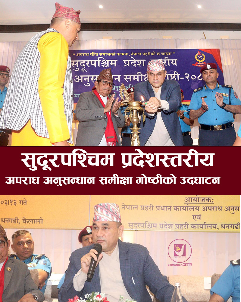 You are currently viewing नागरीक र राज्यको सुरक्षा सुनिश्चित गर्न सरोकारवाला सबै निकाय जिम्मेवार बन्नुपर्छ – मुख्यमन्त्री कमल बहादुर शाह