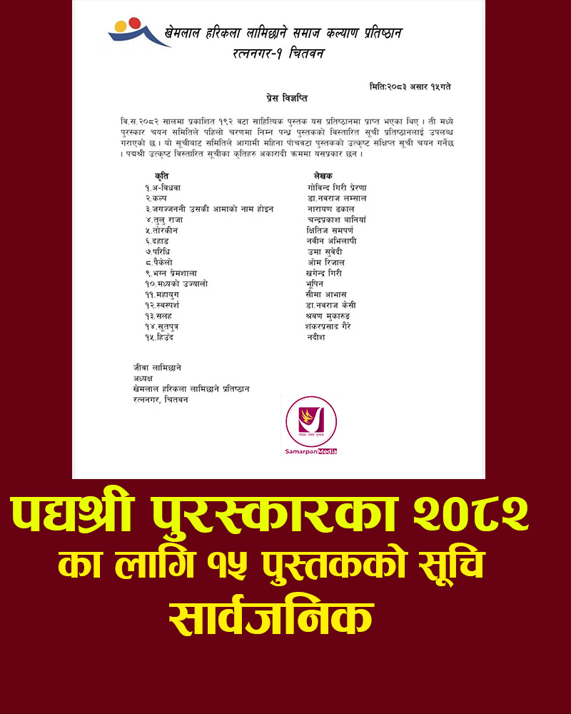 You are currently viewing पद्यश्री पुरस्कारका २०८२ का लागि १५ पुस्तकको सूचि सार्वजनिक