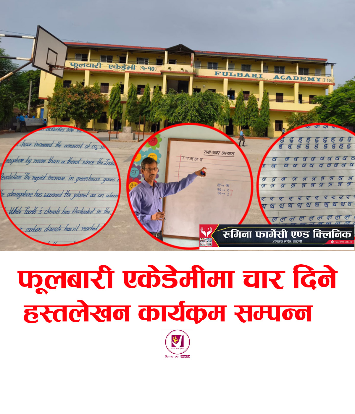 You are currently viewing फूलबारी एकेडेमीमा चार दिने हस्तलेखन सुधार कार्यक्रम सम्पन्न