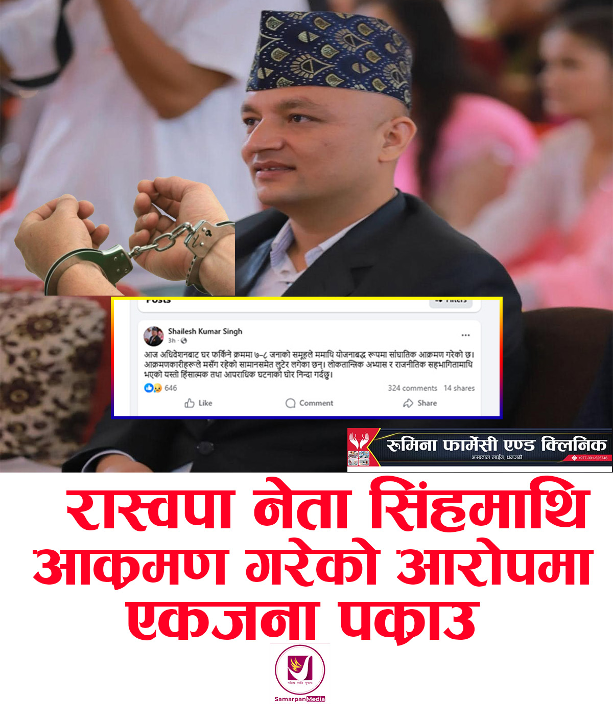 You are currently viewing रास्वपा नेता सिंहमाथि गएराती धनगढीमा कुटपिट गरेको आरोपमा एक जना पक्राउ