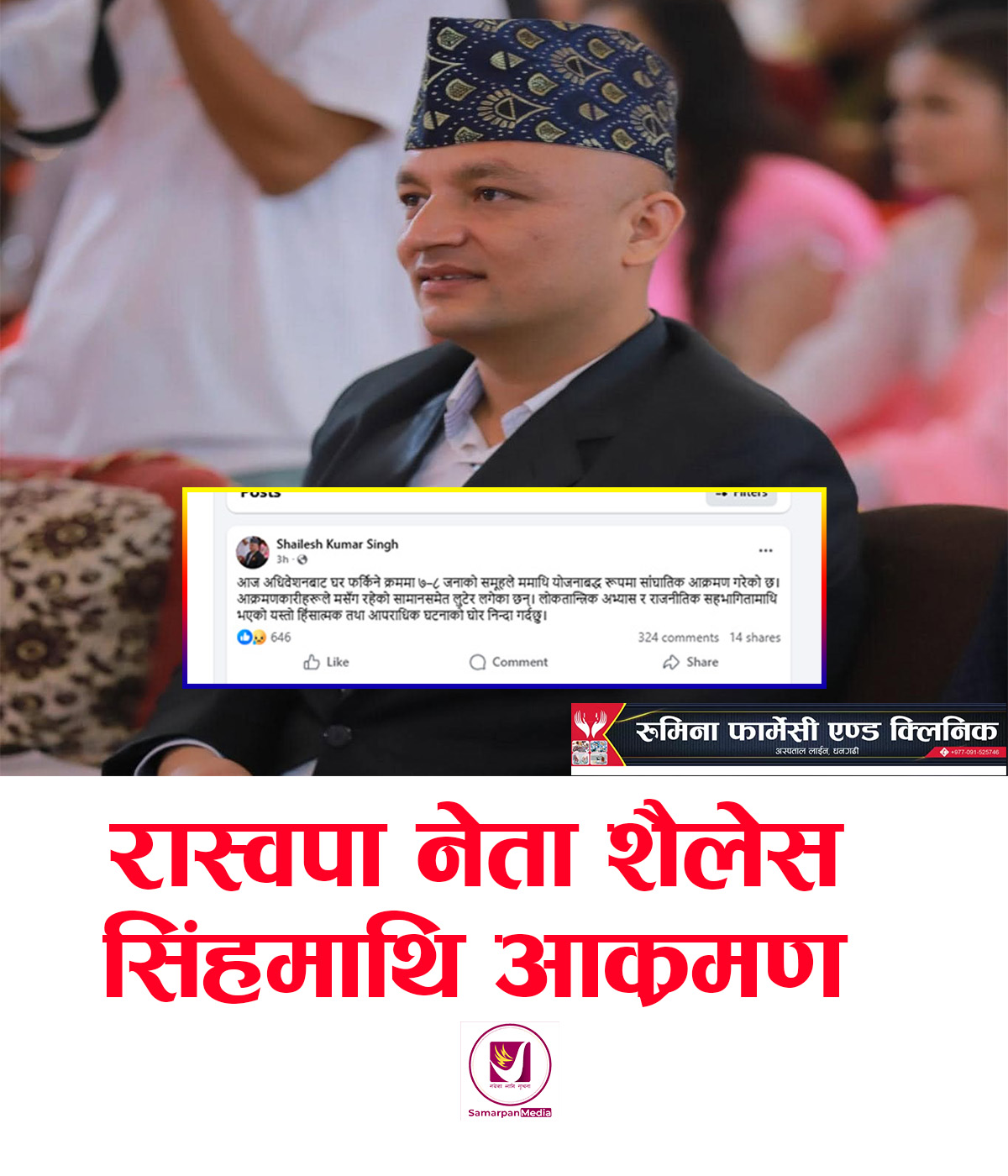 You are currently viewing रास्वपा नेता शैलेशकुमार सिंहमाथि आक्रमण,के भएको हो ?