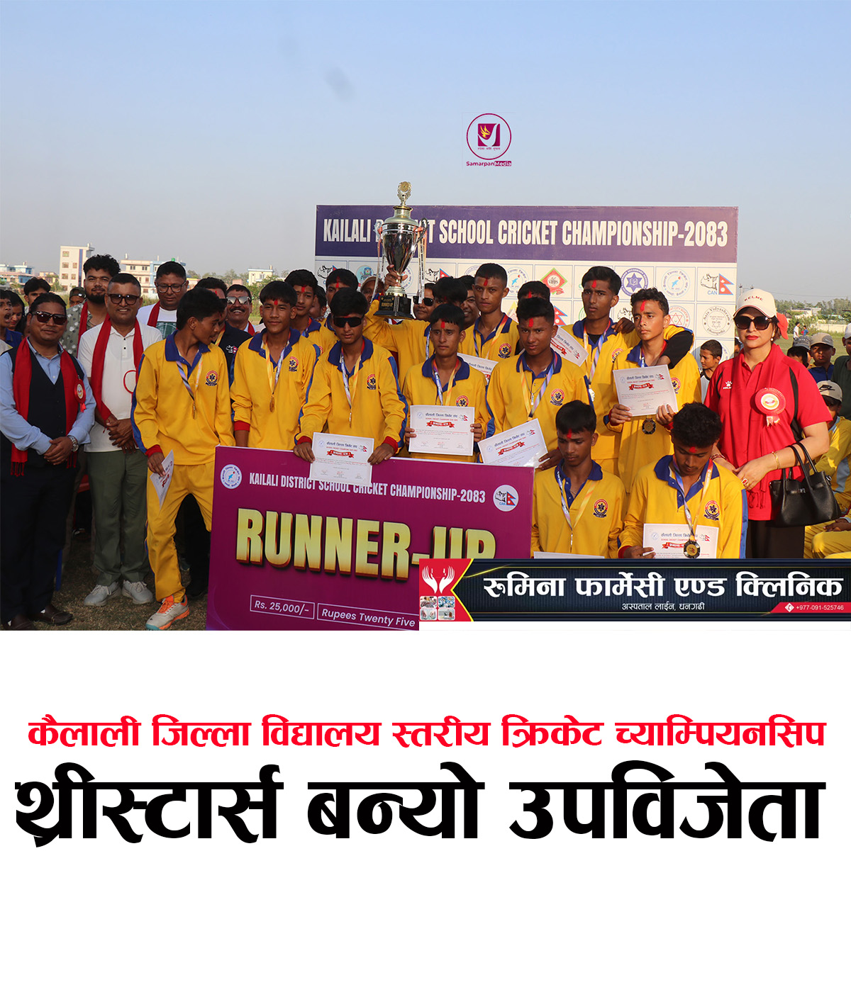 You are currently viewing कैलाली जिल्ला विद्यालय स्तरीय क्रिकेट च्याम्पियनसिप : थ्रीस्टार्स उपविजेता