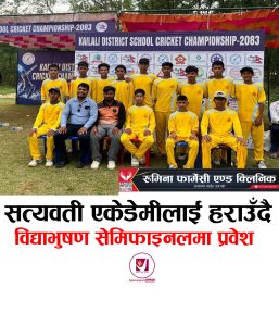Read more about the article सत्यवती एकेडेमीलाई हराउँदै विद्याभुषण सेमिफाइनलमा प्रवेश