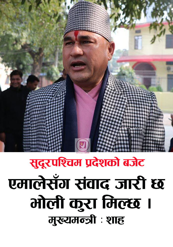 You are currently viewing एमालेसँग निरन्तर संवादमा छौं बजेट बारे भोली कुरा मिल्छ मुख्यमन्त्री : कमल बहादुर शाह