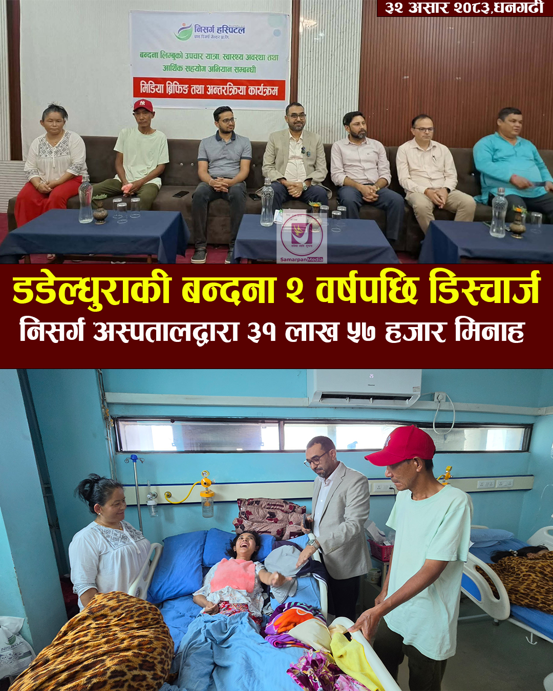 You are currently viewing डडेल्धुराकी बन्दना २ वर्षपछि डिस्चार्ज, निसर्ग अस्पतालद्वारा ३१ लाख ५७ हजार खर्च मिनाहा
