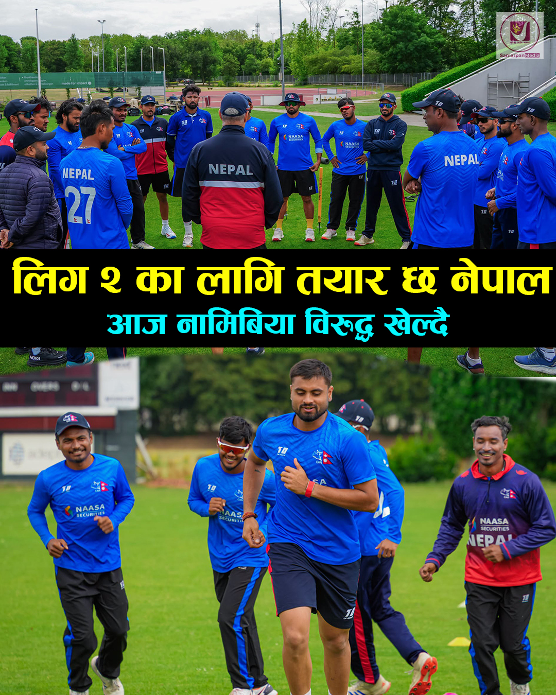 You are currently viewing नेदरल्यान्ड्सविरुद्ध मैदानमा उत्रिन नेपाल तयार, विश्वकप लिग–२ मा महत्वपूर्ण परीक्षा