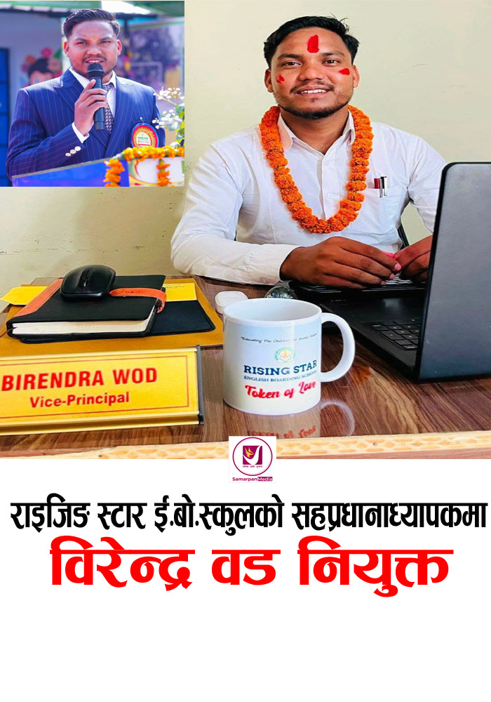 You are currently viewing राइजिङ स्टार ईङ्लिस बोर्डिङ्ग.स्कुल : सहप्रधानाध्यापकको जिम्मेवारी विरेन्द्र वडलाई