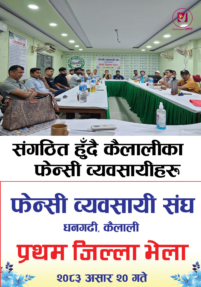 You are currently viewing व्यवसायिक एकताका लागि कैलालीका फेन्सी व्यवसायी एकजुट,तदर्थ समितिको अध्यक्षमा वाशुदेव भट्ट र महासचिवमा मदन थापा सर्वसम्मत