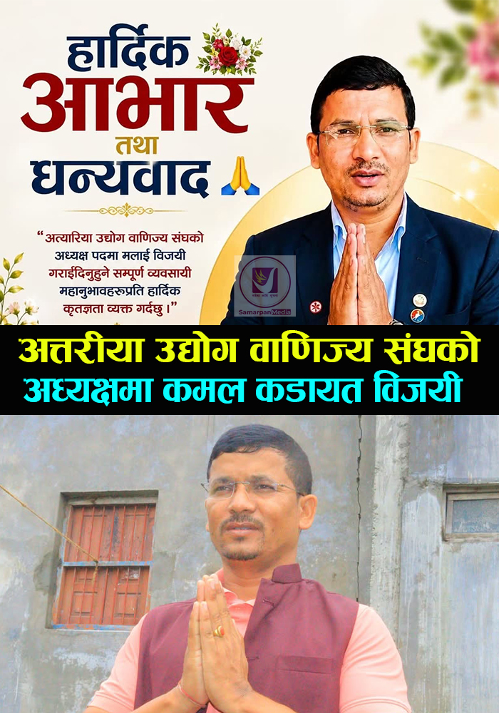 You are currently viewing अत्तरिया उद्योग वाणिज्य संघको अध्यक्षमा कमल कडायत,अरु को को विजयी ?