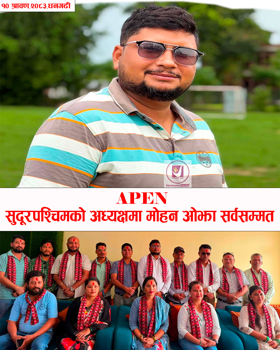 You are currently viewing APEN सुदूरपश्चिम प्रदेश कमिटीको अध्यक्षमा मोहनराज ओझा सर्वसम्मत
