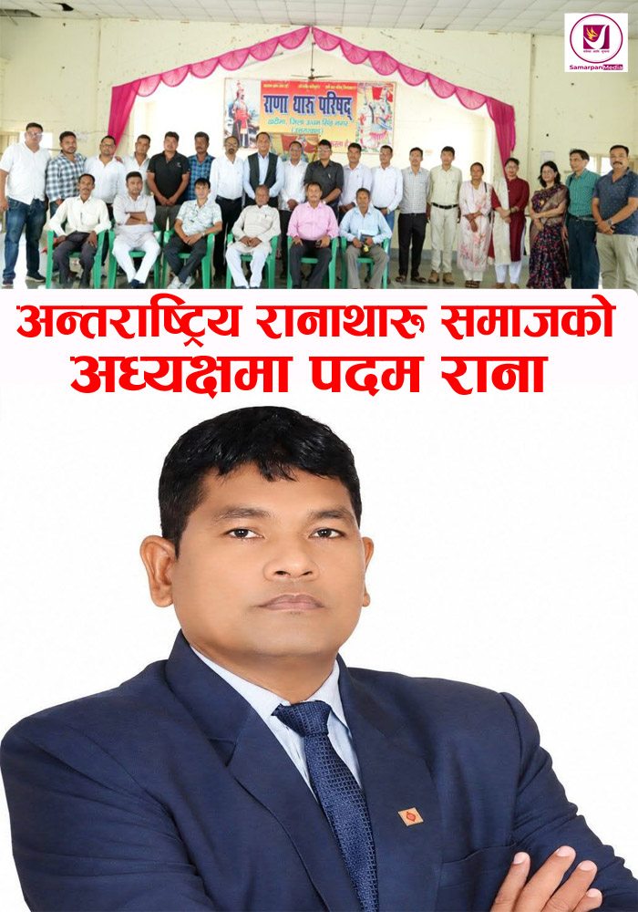 Read more about the article अन्तराष्ट्रिय रानाथारु समाजको अध्यक्षमा पदम राना