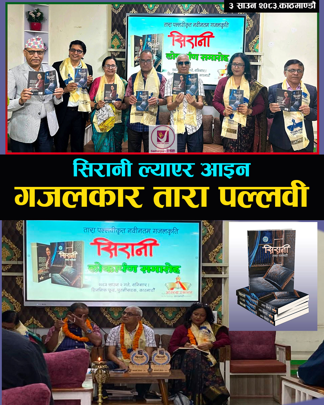 You are currently viewing सिरानी लिएर आइन गजलकार तारा पल्लवी | Tara Pallavi | Sirani
