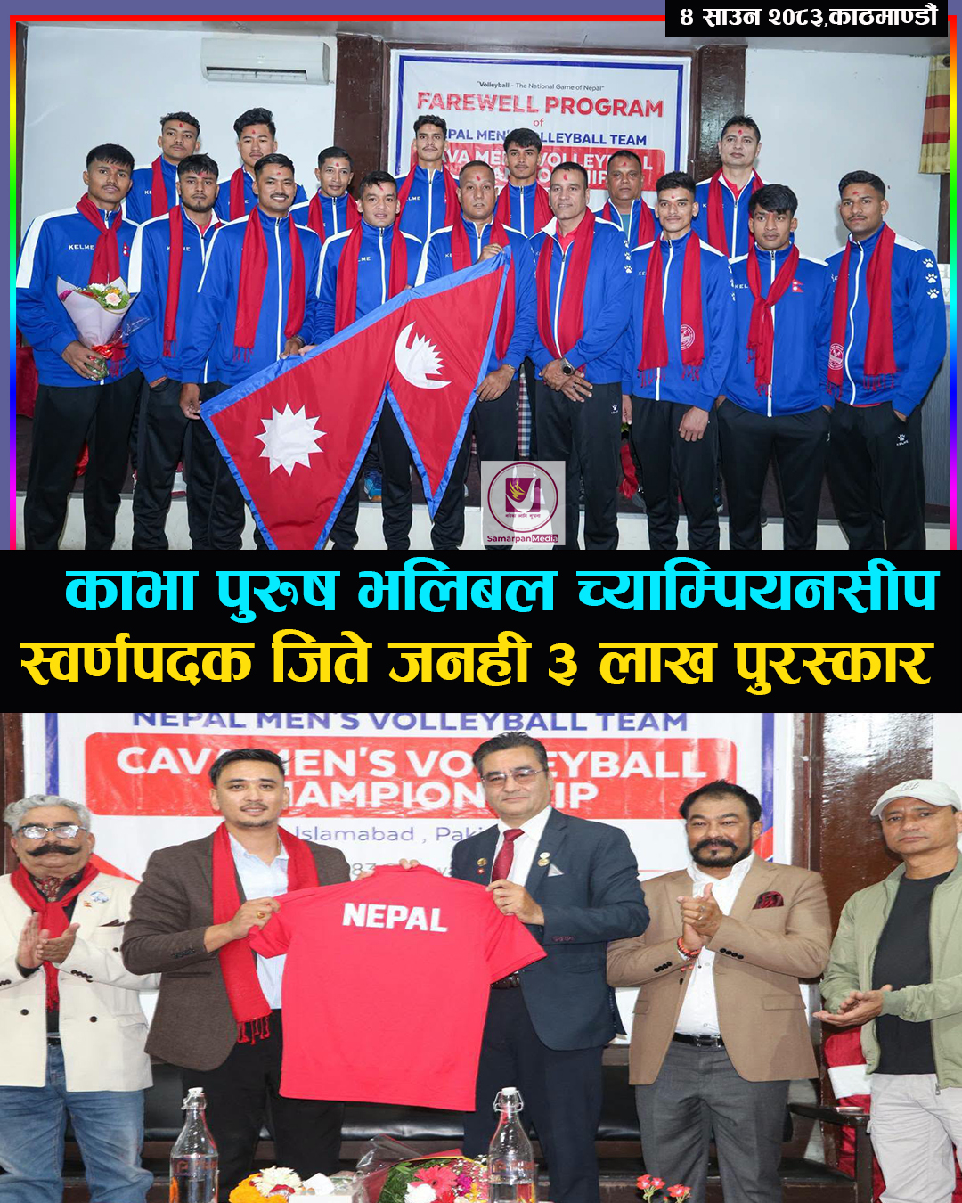 You are currently viewing काभा पुरुष भलिबल च्याम्पियनसिपमा सहभागी हुन नेपाली भलिबल टोली आज पाकिस्तान जाँदै