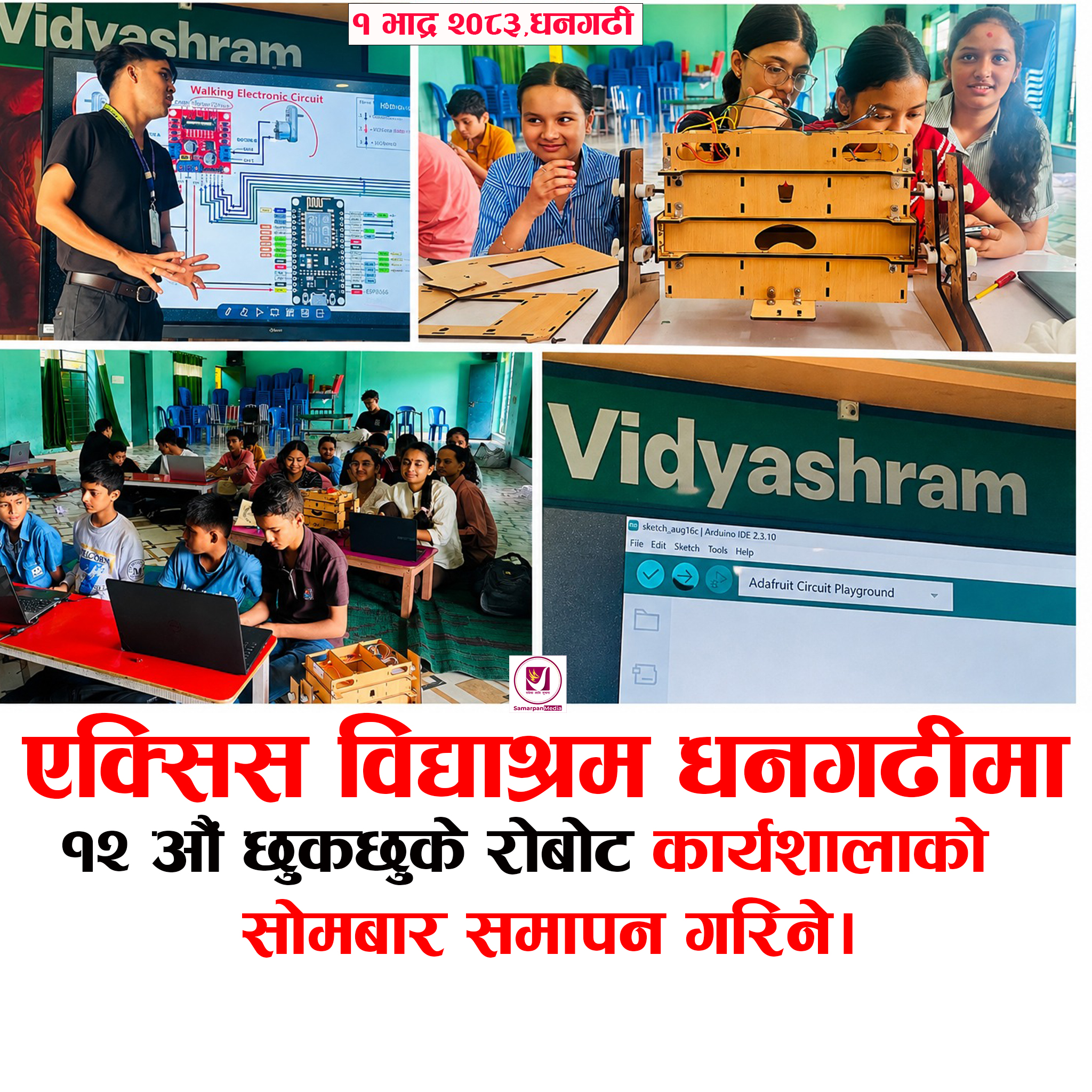 Read more about the article धनगढीको एक्सिस विद्याश्रममा जारी १२औँ छुकछुके रोबोट कार्यशाला सोमबार समापन गरिने