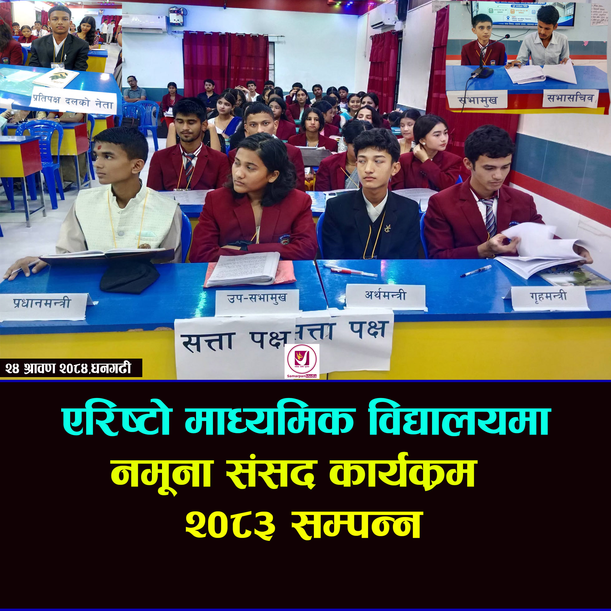 You are currently viewing एरिष्टो माध्यमिक विद्यालयमा नमूना संसद कार्यक्रम सम्पन्न