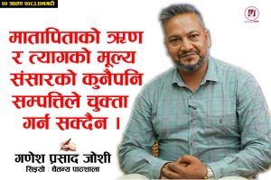 Read more about the article माता–पिताको ऋण र त्यागको मूल्य संसारको कुनै पनि सम्पत्तिले चुक्ता गर्न सक्दैन- जोशी