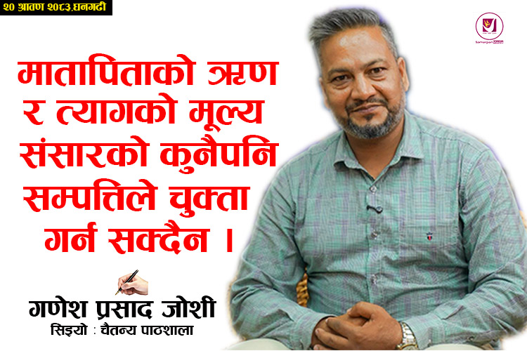 You are currently viewing माता–पिताको ऋण र त्यागको मूल्य संसारको कुनै पनि सम्पत्तिले चुक्ता गर्न सक्दैन- जोशी