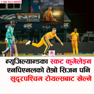 Read more about the article न्युजिल्यान्डका पेस बलर स्कट कुगेलेइनले पुनः सुदूरपश्चिम रोएल्सबाटै नेपाल प्रिमियर लिग खेल्ने