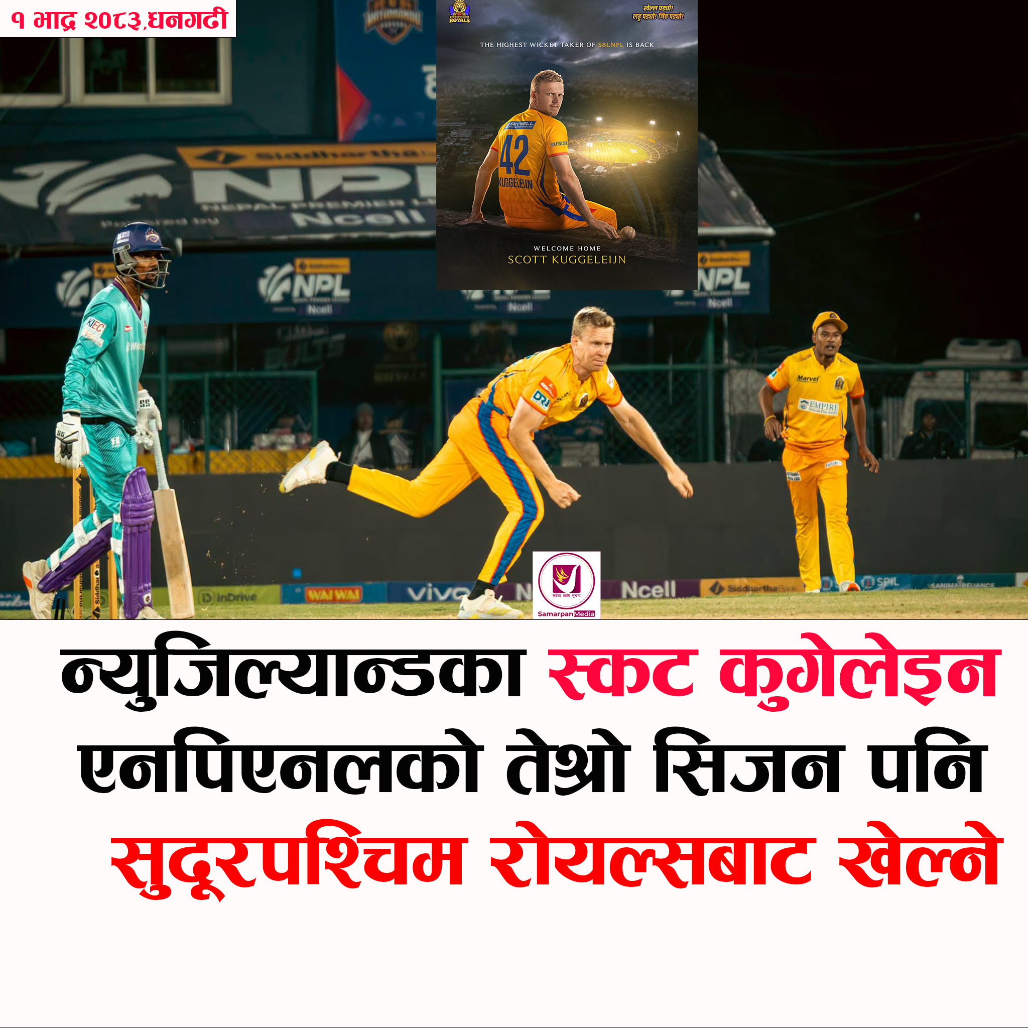 Read more about the article न्युजिल्यान्डका पेस बलर स्कट कुगेलेइनले पुनः सुदूरपश्चिम रोएल्सबाटै नेपाल प्रिमियर लिग खेल्ने