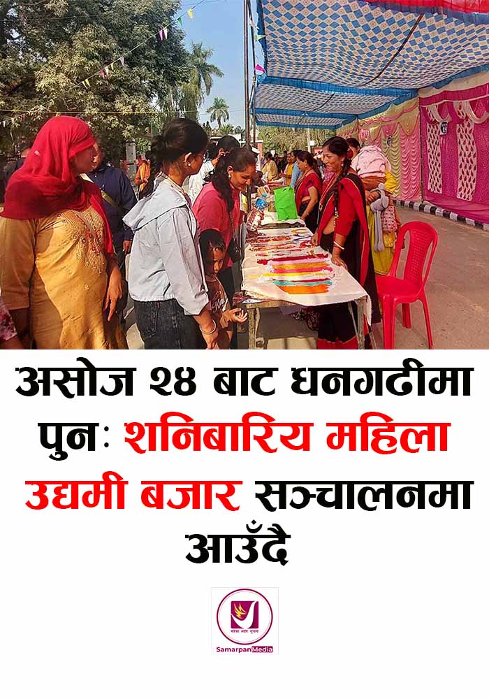 You are currently viewing धनगढीमा असोज २४ देखि पुनः शनिबारीय महिला उद्यम बजार सञ्चालन हुने
