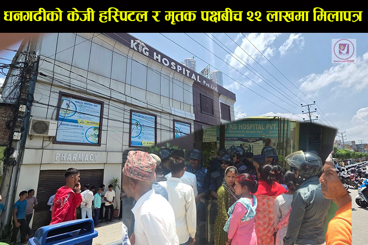 You are currently viewing धनगढीको केजी हस्पिटल र मृतक पक्षबीच २२ लाखमा मिलापत्र