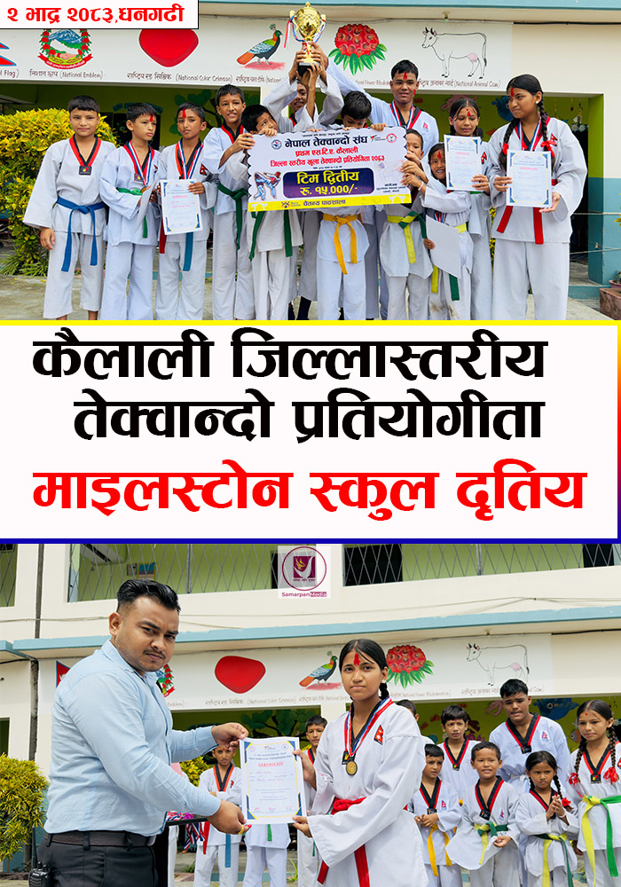You are currently viewing कैलाली जिल्ला स्तरीय खुल्ला तेक्वान्दो प्रतियोगितामा माइलस्टोन स्कुलको उत्कृष्ट प्रर्दशन