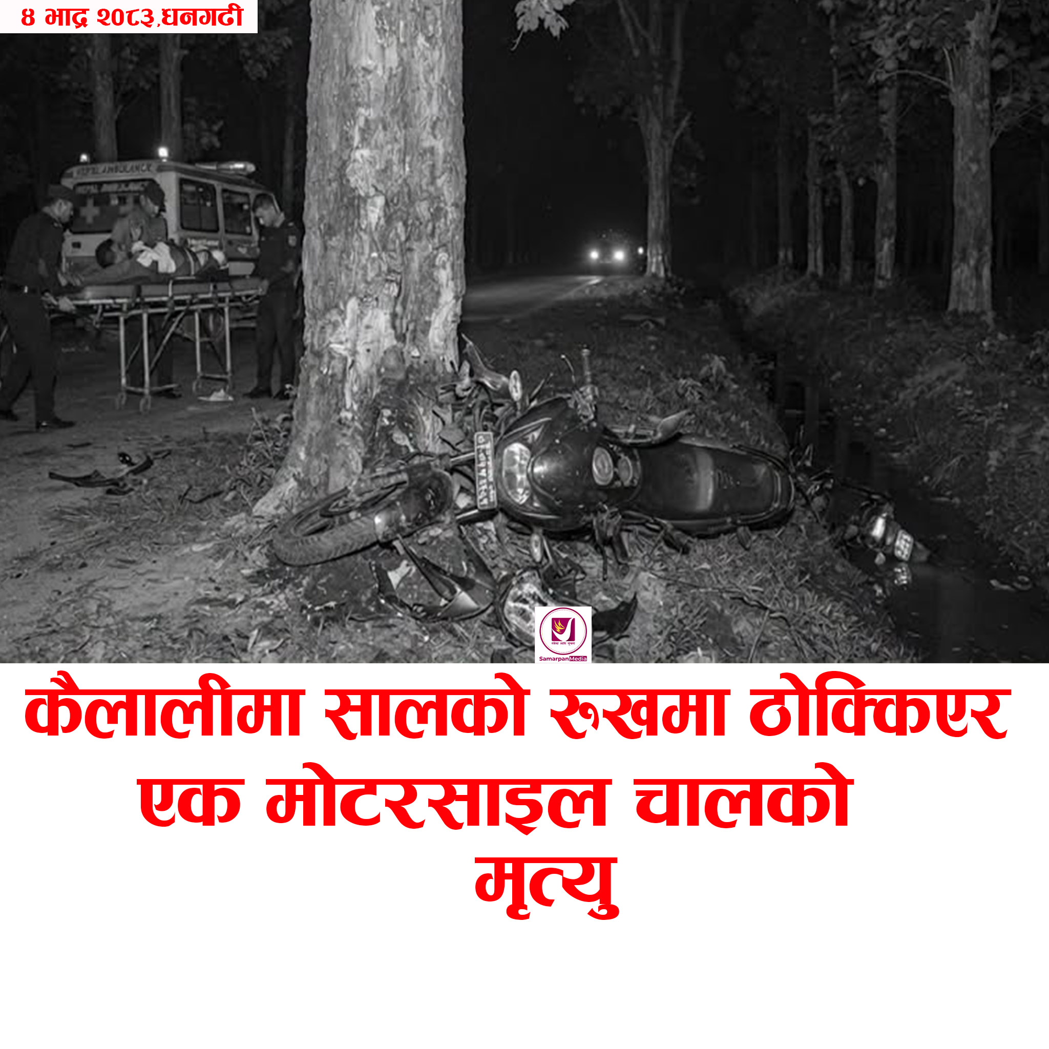 You are currently viewing कैलालीमा सालको रुखमा मोटरसाइकल ठो!क्किदा चालकको मृ*!त्यु