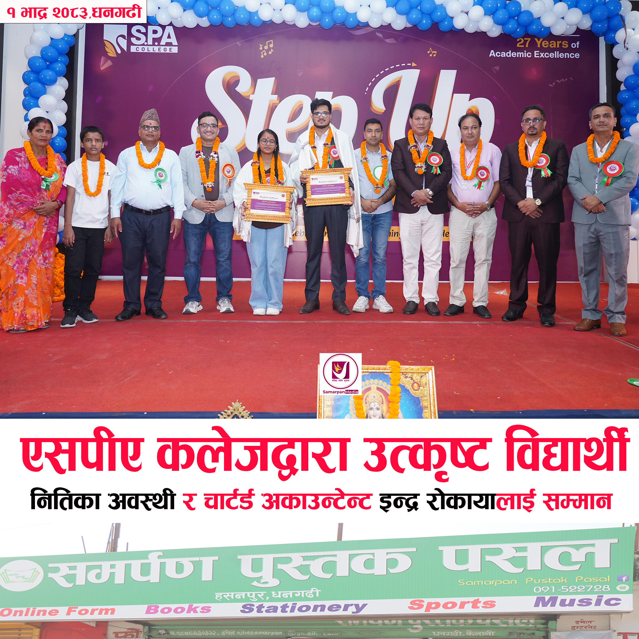 Read more about the article एसपीए कलेजद्वारा उत्कृष्ट विद्यार्थी नितिका अवस्थी र चार्टर्ड अकाउन्टेन्ट इन्द्र रोकायालाई सम्मान
